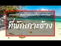 5 ที่พักเกาะช้าง มาดูรีวิวที่พักเกาะช้าง พักผ่อนรับลม ชมทะเลที่เกาะช้างกันดีกว่า ไปเที่ยวเกาะช้างกัน