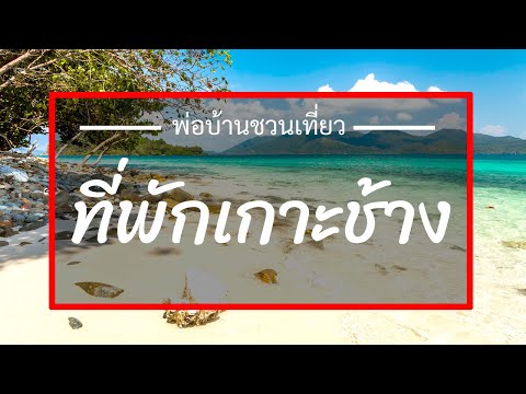 5 ที่พักเกาะช้าง มาดูรีวิวที่พักเกาะช้าง พักผ่อนรับลม ชมทะเลที่เกาะช้างกันดีกว่า ไปเที่ยวเกาะช้างกัน