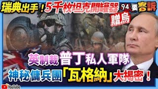 【@94politics 】瑞典出手！5千枚坦克開罐器贈烏！英制裁普丁私人軍隊！神秘傭兵團「瓦格納」大揭密！│政常發揮