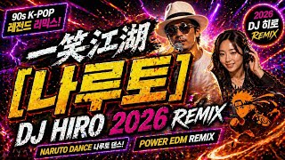 Download lagu 一笑江湖 (일소강호) - DJ HIRO 2026 REMIX (Naruto Dance / TikTok Challenge) [4K]