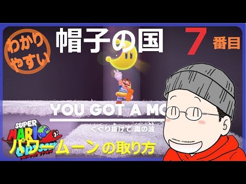 How to get the 7th Power Moon in Mario Odyssey's Hat Kingdom - YouTube