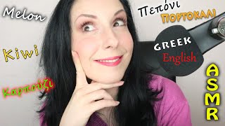 ASMR Whispering: Relax & Learn Greek With Me | Lesson #1 | Fruits & Vegetables | SaltedCaramel Life