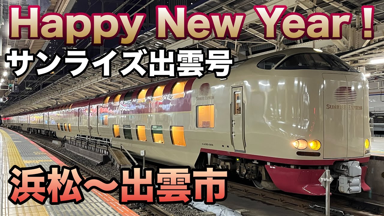 【謹賀新年】寝台特急サンライズ出雲号(浜松→サンライズ号同士すれ違い→初日の出→出雲市)全区間乗車ライブ 2026.1.1［後編］