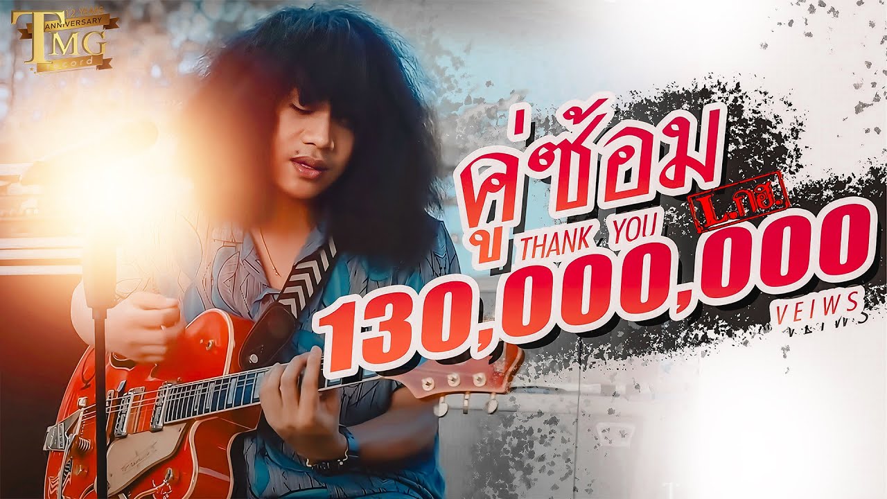ปกเพลง คู่ซ้อม — L CO HOL