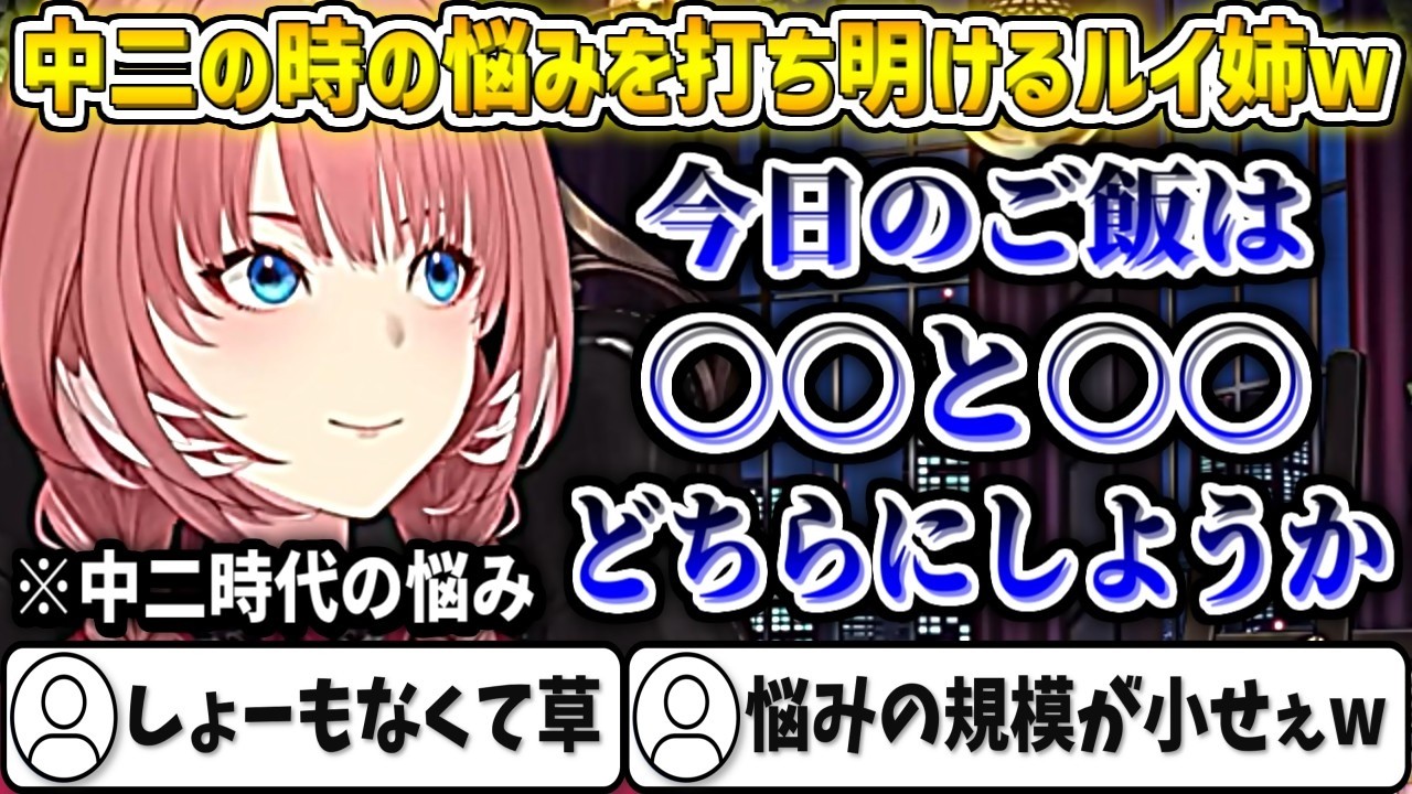 中二のリスナーさんからのお悩み相談を受けて、自身が中二だった頃の悩みを打ち明けるルイ姉【鷹嶺ルイ/ホロライブ切り抜き】