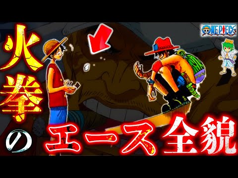 ONE PIECE] All five mysteries of Ace are revealed The