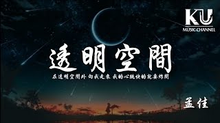 孟佳 - 透明空間 「在透明空間外 向我走來 我的心跳快的就要炸開」【動態歌詞/Lyrics Video】