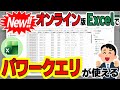 【速報】ブラウザだけでOK!オンライン版のExcelがパワークエリに対応しました【YT0263】