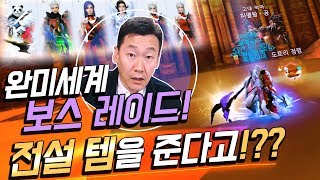 [난닝구] 완미세계 "보스 레이드!!!" 레이드 가면 전설템을 준다고!? 내가 오더한다 다 따라온나 Perfect World 完美世界 screenshot 4