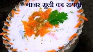 gajar mooli ka raita गाजर मूली का रायता carrot raita recipe how to make carrot raita in hindi