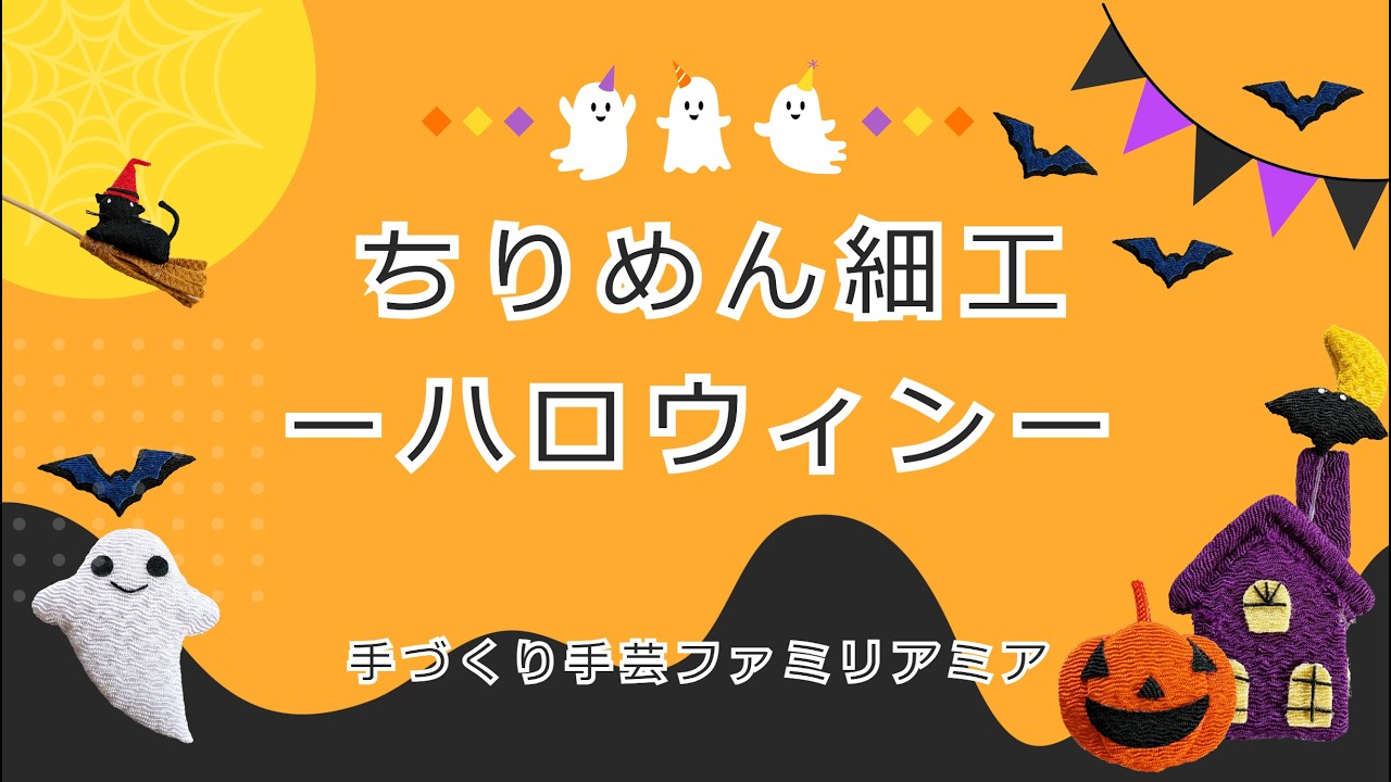 ファミリアミアのちりめん細工【ハロウィンを楽しむ】 - YouTube