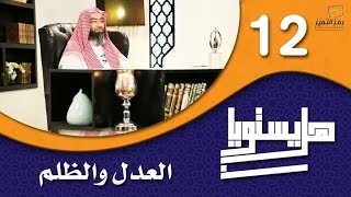 الحلقة 12 ( #هل_يستويان ) الشيخ نبيل العوضي ( الظلم والعدل )