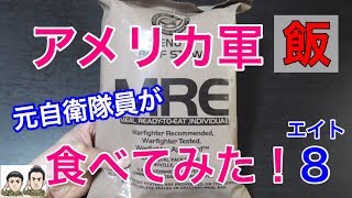元自衛隊員が米軍の戦闘糧食「ビーフシチュー」を食べてみたら８！驚きの連続・・US Military MRE Taste Test
