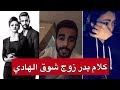 بدر زوج شوق الهادي يفضح تصرفاتها 