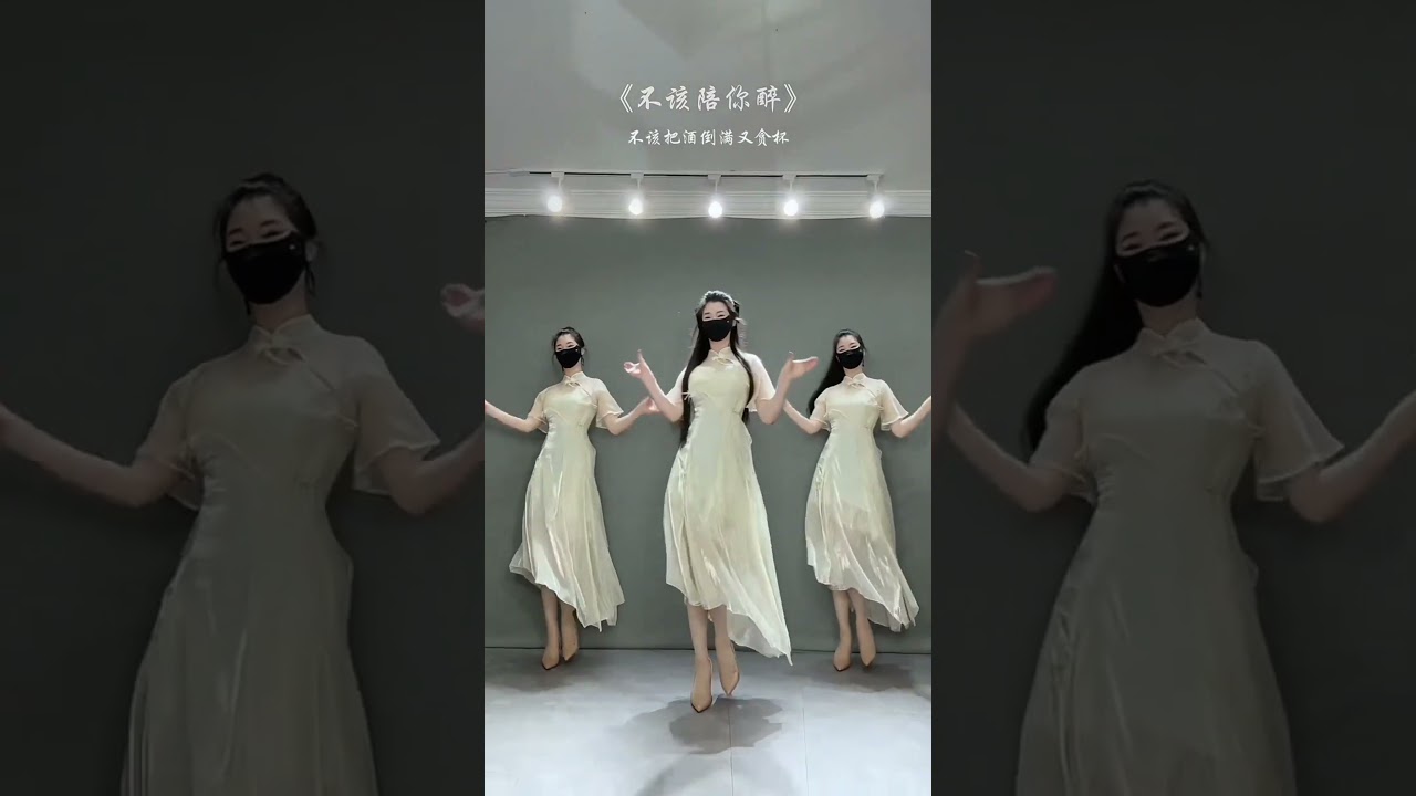 不该陪你醉 Dance Cover