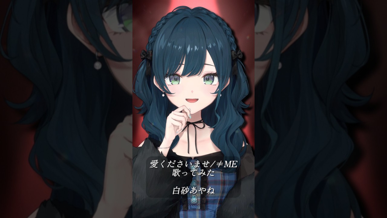 【歌ってみた】愛くださいませ / ≠ME【白砂あやね / にじさんじ】