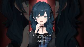【歌ってみた】愛くださいませ / ≠ME【白砂あやね / にじさんじ】