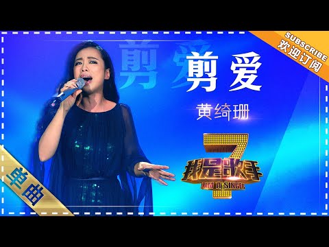 黄绮珊《剪爱》  单曲纯享《我是歌手》I AM A SINGER【歌手官方音乐频道】