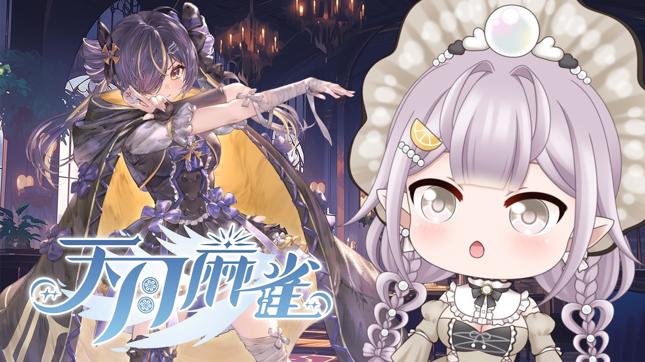 🀄️觀眾參加場：#天月麻雀🀄️可愛中二渾沌魔王登場？你就進來被姆莉主播用麻將痛扁吧！#直播中 #vtuber #台灣Vtuber #降落歡迎 #初見歡迎 縮圖