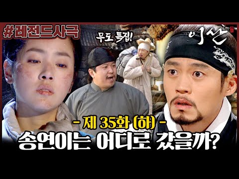 [이산/Leesan] 35회(하) | 무한도전 보조 출연 특집! 그리고 돌아온 김귀주?! 사라진 송연!! MBC080114방송