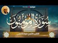 سورة المؤمنون تلاوة تفوق حدود الروعة بـصوت الشيخ فواز الكعبي 