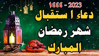 دعاء استقبال شهر رمضان 2023 - ١٤٤٤ دعاء دخول رمضان لفتح ابواب الرزق الان تصب عليك الارزاق