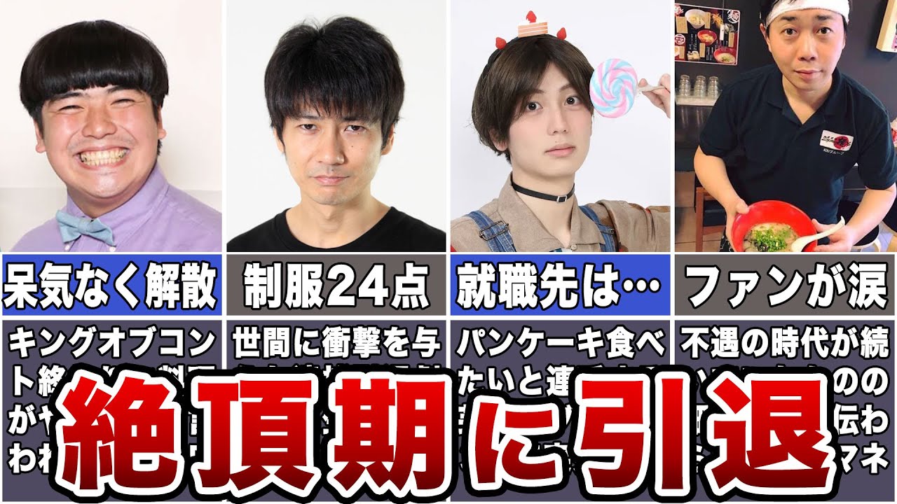 【転落】人気絶頂期に引退したお笑い芸人7選【転職】