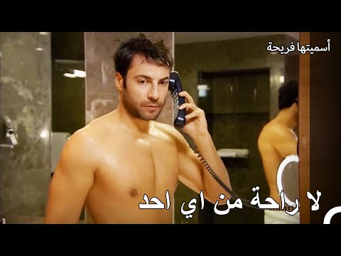 متعة استحمام ليفنت في غرفة الفندق أسميتها فريحة الحلقة 101