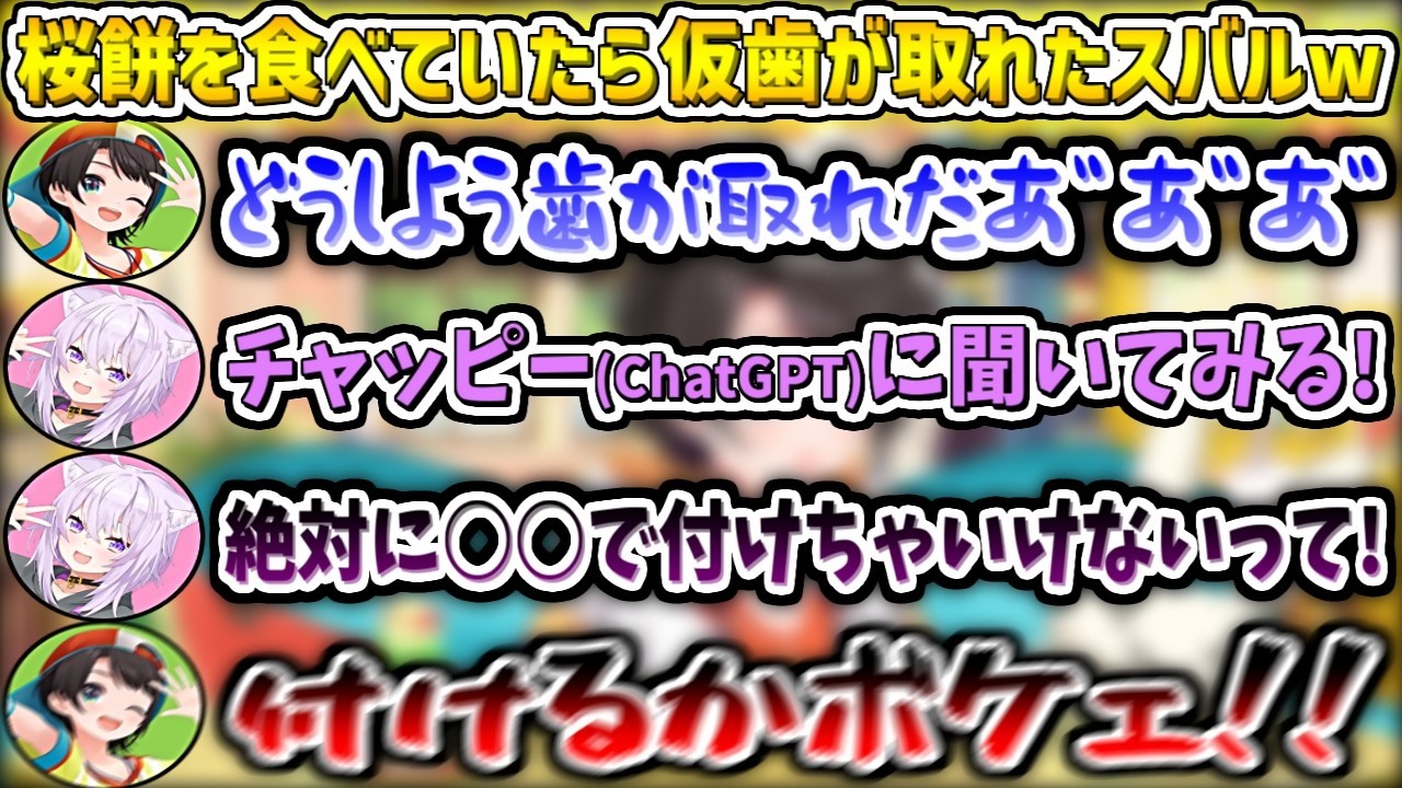 『仮歯が取れる』という緊急性のある時に、チャッピー(ChatGPT)渾身の逆が炸裂して困惑するスバルw【大空スバル/猫又おかゆ/ホロライブ切り抜き】