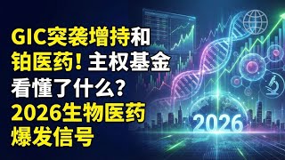 GIC突袭增持和铂医药！主权基金看懂了什么？2026生物医药爆发信号GIC Buys Harbour BioMed: Smart Money's 2026 Biotech Bet