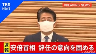 【速報】安倍首相が辞任の意向固める
