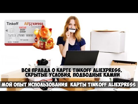 Вся правда о карте Tinkoff Aliexpress. Скрытые условия, подводные камни карты Tinkoff Aliexpress