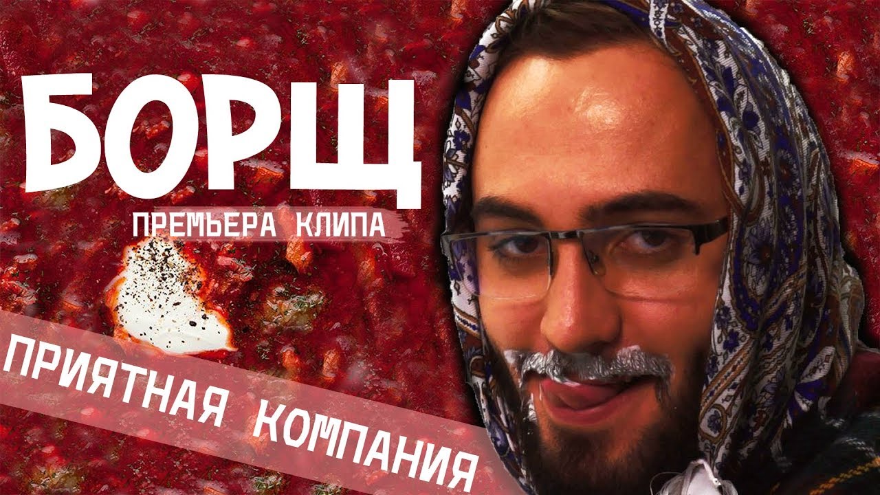 ПРИЯТНАЯ КОМПАНИЯ - БОРЩ - YouTube