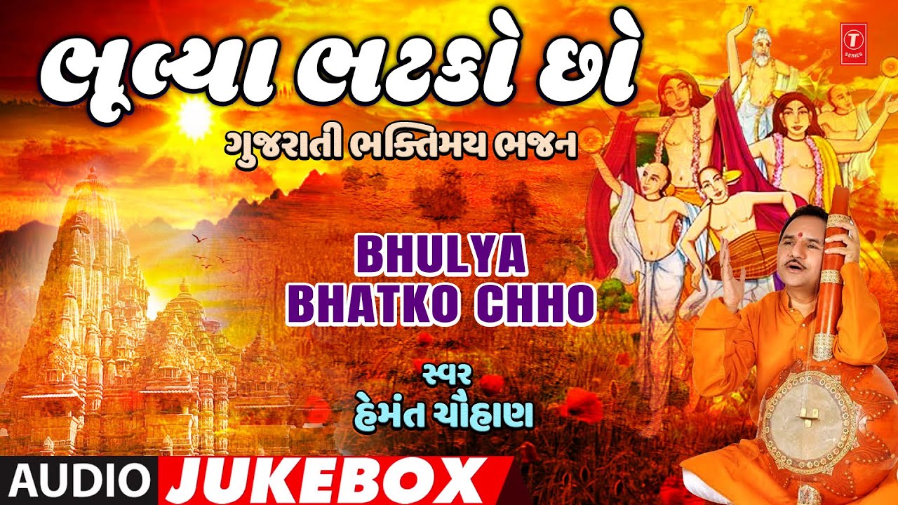 Bhulya Bhatko Chho | ભૂલ્યા ભટકો છો - ગુજરાતી ભક્તિમય ભજન | Audio Jukebox | Hemant Chauhan