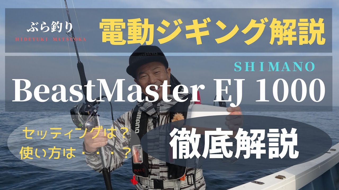 SHIMANO(シマノ) ビーストマスター 1000EJ 電動ジギング