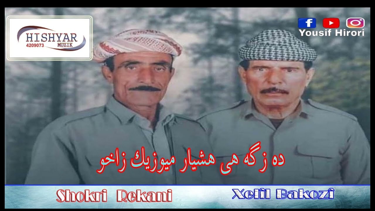 Sukri Rekani O Xelil Bakozi Traca1 شكرى ريكانى و خليل باكوزي