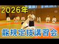 2026年　龍規定技講習会