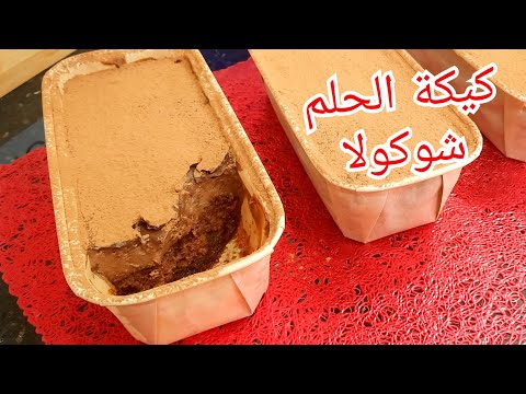 فيديو مطبخ ام وليد كيكة الحلم بيضة واحدة ، شوكولا في شوكولا بمقادير اقتصادية موجودة في البيت ., جميع وصفات أم وليد وصفات طبخ وصفات الشاف العربي مطبخ ام وليد كيكة الحلم بيضة واحدة ، شوكولا في شوكولا بمقادير اقتصادية موجودة في البيت .