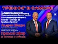 🏅Выступление Президента и Доктора! 🚀Запускаем новый проект 🏅+ Тренинг &quot;Изменение кода Судьбы&quot;