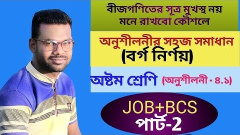 2. JSC Math Chapter 4.1 (Part 2) ll Eight Math 4.1 ll Class 8 Math Chapter 4.1 ll বর্গ নির্ণয়