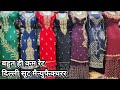 सबसे सस्ते | खुद की मैन्युफैक्चरिंग Wholesale heavy handwork ladies suit market delhi chandni chowk