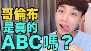 ABC是什麼哥倫布是真的ABC嗎關於ABC文化的冷知識我是台灣人還是香港人
