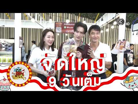 "Jaew Zap Fur" See you at Impact!!!! One stop for all the deliciousness | Ch3Thailand