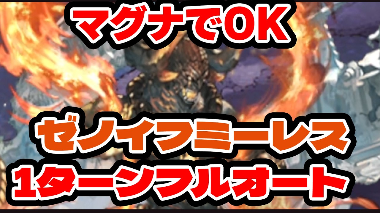 ゼノイフリートミーレス１ターンフルオート　マグナ編成令和８年版　組織メンバー主体【片面バブ】【レリックバスター】【水ゼタ】【グウィン】【ドレスアップイルザ】【グラブル】＃グランブルーファンタジー