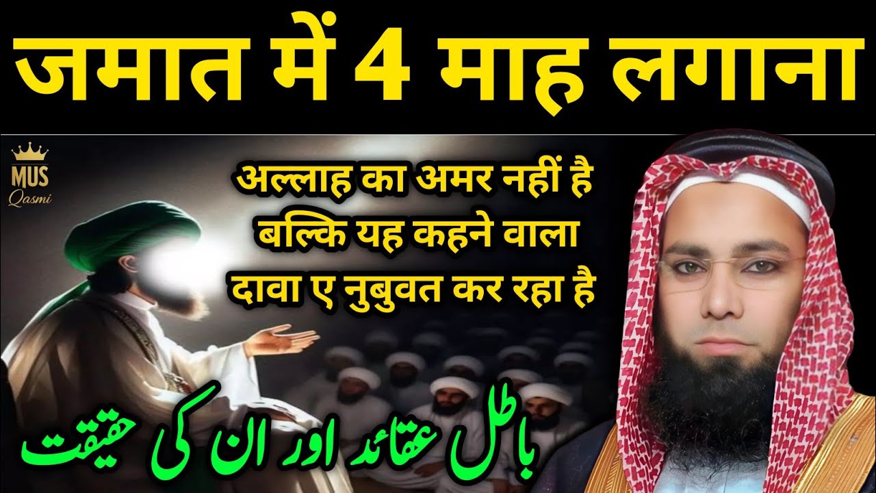 Kya Tableegh Ke 4 Maah Allah Ka Amar Hai || क्या तब्लीग़ के 4 माह अल्लाह का अमर है