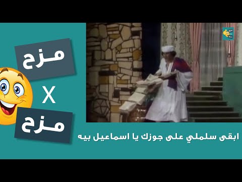 سلملي على جوزك يا اسماعيل بيه اتفرجو على مسرحية العيال كبرت سلطان وهو بيتصنت على ابوه