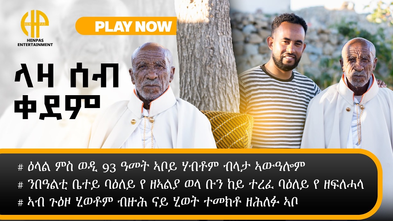 New Eritrean Video 2026...ላዛ ሰብ ቀደም ምስ ኣቦይ ሃብቶም ብላታ ኣውዓሎም