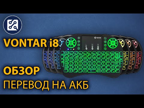 Беспроводная клавиатура + мышь VONTAR i8. Обзор, перевод на аккумулятор.