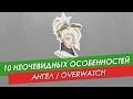 10 неочевидных особенностей: Ангел из Overwatch