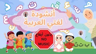 أنشودة  لغتي ما احلها لغتي العربيّة | بدون أيقاع | بالاضافة للكلمات | My Arabic song NO MUSIC
